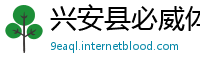 兴安县必威体育怎么样